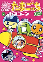 GOGO！たまたま・たまごっち 7