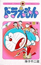 ドラえもん 22