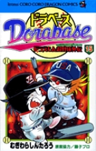 ドラベース　ドラえもん超野球(スーパーベースボール)外伝 １５
