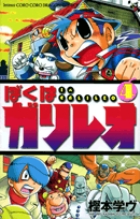 ぼくはガリレオ 10 | 書籍 | 小学館