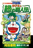 ドラえもん のび太の恐竜06ds オリジナルコミック 小学館