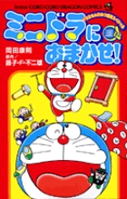 ミニドラにおまかせ 小学館