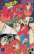 ゲームセンターあらし １６ 小学館