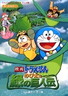 映画ドラえもん のび太と緑の巨人伝 小学館