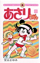 あさりちゃん 11