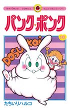 パンク・ポンク 8 | 書籍 | 小学館