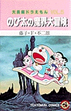 大長編ドラえもん5 のび太の魔界大冒険 小学館