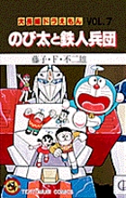 大長編ドラえもん10 のび太とアニマル惑星 書籍 小学館