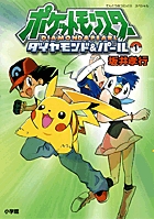 ポケットモンスター　ダイヤモンド＆パール 1