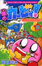 星のカービィ！　もーれつプププアワー！ 2