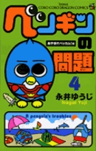 ペンギンの問題 ４