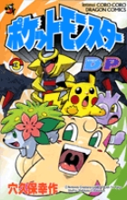 ポケットモンスターD・P（ダイヤモンド・パール）編 3