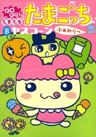 GoGoたまたま・たまごっち 5 Amazon.co.jp: GOGO♪たまたま たまごっち（5） (てんとう虫
