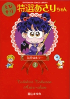 あさりちゃん 95 | 書籍 | 小学館