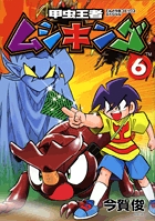 甲虫王者ムシキング 6