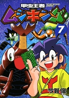 甲虫王者ムシキング 7
