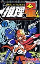 推理の星くん 2 | 書籍 | 小学館