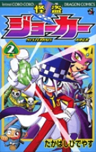 怪盗ジョーカー ２