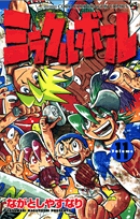 ミラクルボール 11
