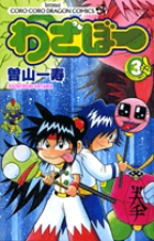 わざぼー ３