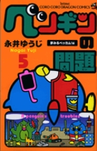 ペンギンの問題 ５
