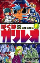 ぼくはガリレオ ６