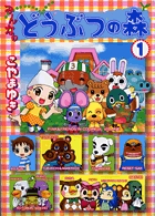 みんなのどうぶつの森 1