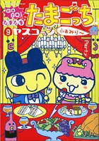GOGO！たまたま・たまごっち 9