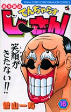 絶体絶命　でんぢゃらすじーさん 16