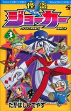 怪盗ジョーカー ３