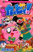 星のカービィ！　もーれつプププアワー！ 3