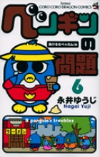 ペンギンの問題 ６