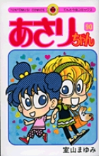 あさりちゃん 60 | 書籍 | 小学館 あさりちゃん 60 | 書籍 | 小学館