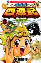 ゴゴゴ西遊記―新悟空伝― 2 | 書籍 | 小学館
