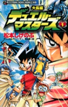 大長編デュエル マスターズ １ 小学館