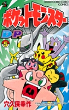 ポケットモンスターD・P（ダイヤモンド・パール）編 5