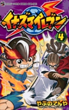 イナズマイレブン ４
