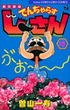 絶体絶命　でんぢゃらすじーさん 18