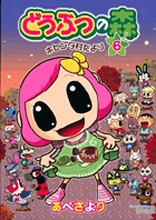 どうぶつの森　ホヒンダ村だより 6