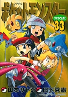 ポケットモンスタースペシャル ３３