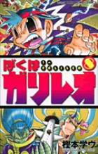 ぼくはガリレオ 全巻セット 1巻-10巻 全巻初版本 樫本学ヴ