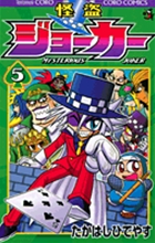 怪盗ジョーカー ５