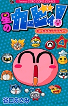 星のカービィ！ もーれつプププアワー！ 4 | 書籍 | 小学館