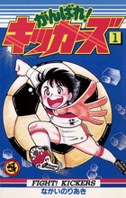 がんばれ！キッカーズ 1 | 書籍 | 小学館