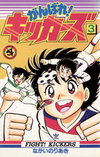 中古】 がんばれ！キッカーズ 12/小学館/ながいのりあきの通販