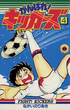 がんばれ！キッカーズ 4 | 書籍 | 小学館