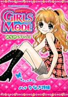 わがままファッション　ガールズモード　みらのSTYLE（スタイル）