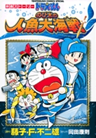 映画ストーリー ドラえもん のび太の人魚大海戦 小学館