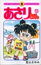 あさりちゃん 92