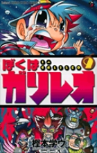 ぼくはガリレオ ９